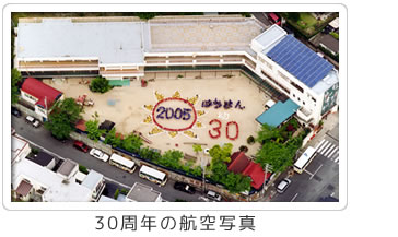 30周年の航空写真