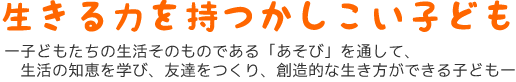 生きる力を持つかしこい子ども