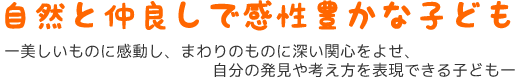 自然と仲良しで感性豊かな子ども