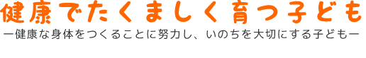 健康でたくましく育つ子ども