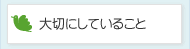 大切にしていること