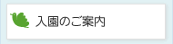 入園のご案内