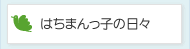 はちまんっ子の日々