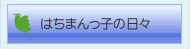 はちまんっ子の日々