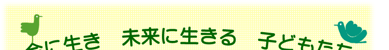 今に生き　未来に生きる　子どもたち