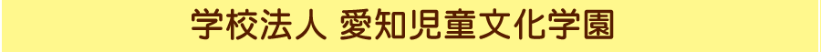 学校法人　愛知児童文化学園