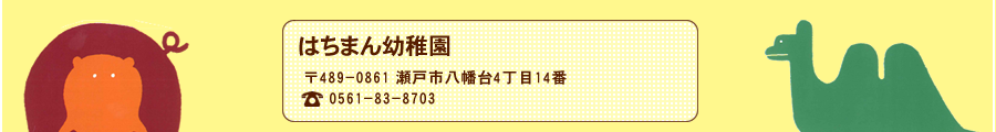 はちまん幼稚園 〒489-0861 瀬戸市八幡台4丁目14番 TEL：0561-83-8703