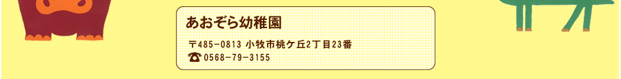 あおぞら幼稚園　〒485-0813 小牧市桃ケ丘2丁目23番　TEL：0568-79-3155