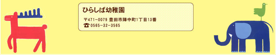 ひらしば幼稚園 〒471-0079 豊田市陣中町1丁目13番　TEL：0565-32-3565