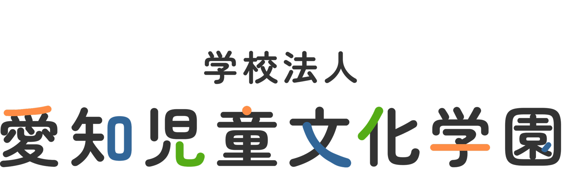 ようこそ！ 学校法人愛知児童文化学園