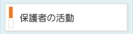 保護者の活動