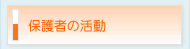 保護者の活動