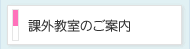 課外教室のご案内