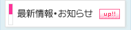 最新情報・お知らせ