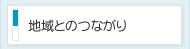 地域とのつながり