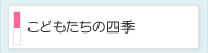 こどもたちの四季