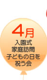 ４月　入園式　家庭訪問　子どもの日を祝う会