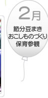 ２月　節分豆まき　おこしものづくり　保育参観