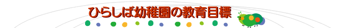 ひらしば幼稚園の教育目標